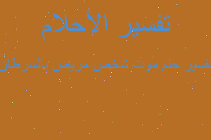 تفسير موت شخص مريض بالسرطان في المنام