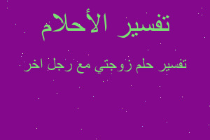 تفسير زوجتي مع رجل اخر في المنام