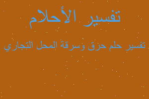 تفسير حرق وسرقة المحل التجاري في المنام تفسير حرق وسرقة المحل التجاري في المنام