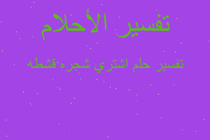 تفسير اشتري شجره قشطه في المنام تفسير اشتري شجره قشطه في المنام