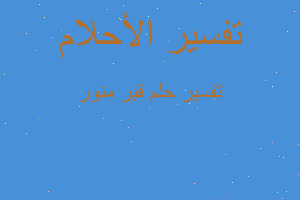 تفسير قبر منور في المنام