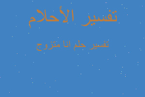 تفسير انا متزوج في المنام