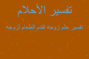 تفسير زوجه تقدم الطعام لزوجه في المنام