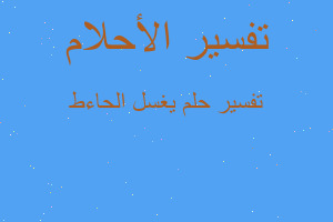 تفسير يغسل الحاءط في المنام