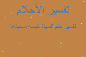 تفسير السيدة نفيسه مسجدها في المنام