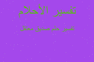 تفسير صديق معتقل في المنام تفسير صديق معتقل في المنام