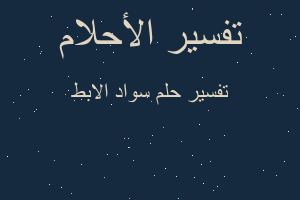 تفسير سواد الابط في المنام