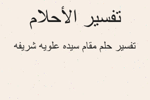 تفسير مقام سيده علويه شريفه في المنام