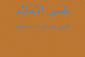 تفسير شراء عداد مياه في المنام