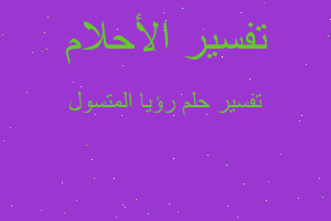 تفسير رؤيا المتسول في المنام