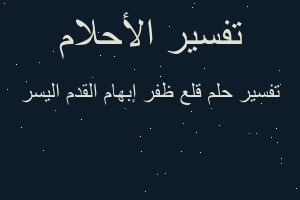 تفسير قلع ظفر إبهام القدم اليسر في المنام تفسير قلع ظفر إبهام القدم اليسر في المنام