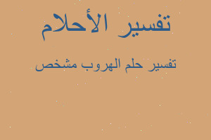 تفسير الهروب مشخص في المنام تفسير الهروب مشخص في المنام