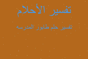 تفسير طابور المدرسه في المنام