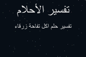 تفسير اكل تفاحة زرقاء في المنام