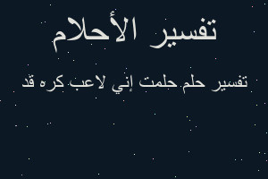 تفسير حلمت إني لاعب كره قد في المنام