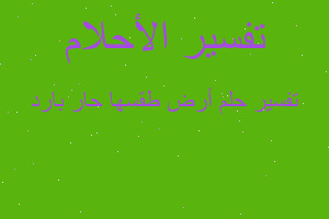 تفسير أرض طقسها حار بارد في المنام تفسير أرض طقسها حار بارد في المنام