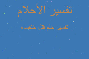 تفسير قتل خنفساء في المنام