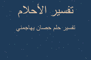 تفسير حصان يهاجمني في المنام تفسير حصان يهاجمني في المنام