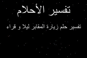 تفسير زيارة المقابر ليلا و قراء في المنام