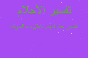 تفسير اتهام باطل ب السرقه في المنام