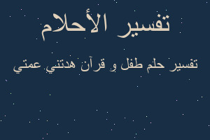 تفسير طفل و قرآن هدتني عمتي في المنام