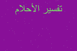 تفسير شخص يحلقني واضربه في المنام