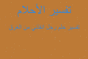 تفسير رجل انقذني من الغرق في المنام