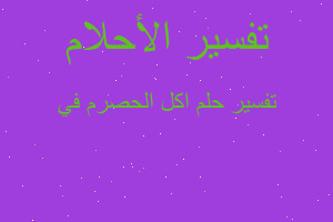 تفسير اكل الحصرم في في المنام