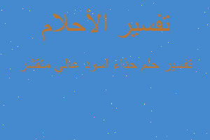 تفسير حذاء اسود عالي متقشر في المنام