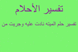 تفسير الميته نادت عليه وجريت من في المنام