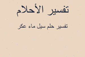 تفسير سيل ماء عكر في المنام