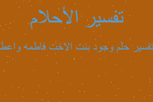 تفسير وجود بنت الاخت فاطمه واعط في المنام