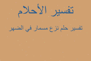 تفسير نزع مسمار في الضهر في المنام