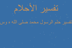 تفسير الرسول محمد صلى الله ه وس في المنام