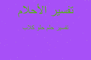 تفسير حلو كلاب في المنام تفسير حلو كلاب في المنام