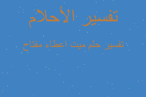 تفسير ميت اعطاء مفتاح في المنام