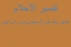 تفسير خروج حصى من راس ابني في المنام