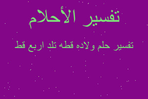 تفسير ولاده قطه تلد اربع قط في المنام