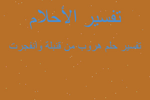 تفسير هروب من قنبلة وانفجرت في المنام