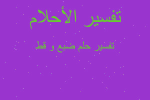 تفسير ضبع و قط في المنام