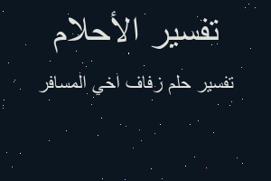 تفسير زفاف اخي المسافر في المنام