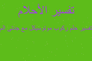 تفسير ركوب موتوسيكل مع جدتى الم في المنام تفسير ركوب موتوسيكل مع جدتى الم في المنام