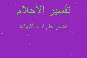 تفسير اداء الشهادة في المنام