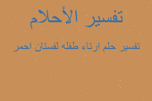 تفسير ارتاء طفله لفستان احمر في المنام