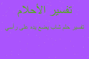 تفسير شاب يضع يده على رأسي في المنام