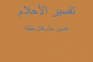 تفسير قتل طفلة في المنام