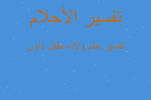 تفسير ولاده طفل داون في المنام