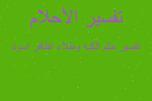 تفسير الكبه وطلاء اظافر اسود في المنام