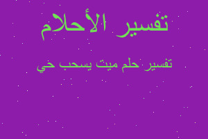 تفسير ميت يسحب حي في المنام