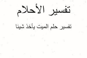 تفسير الميت يأخذ شيئا في المنام